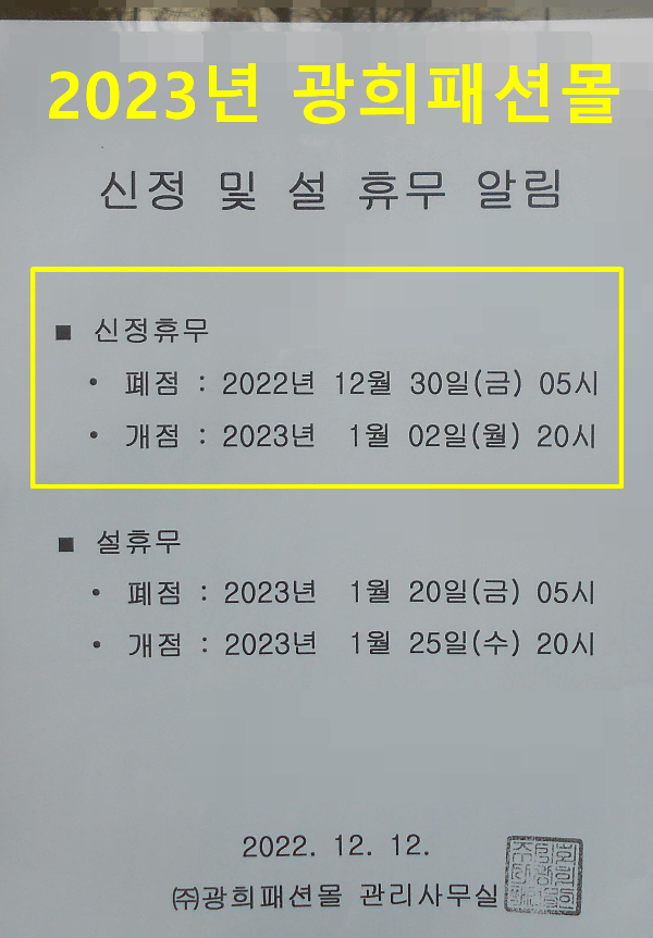 2023 광희패션몰 신정 휴무