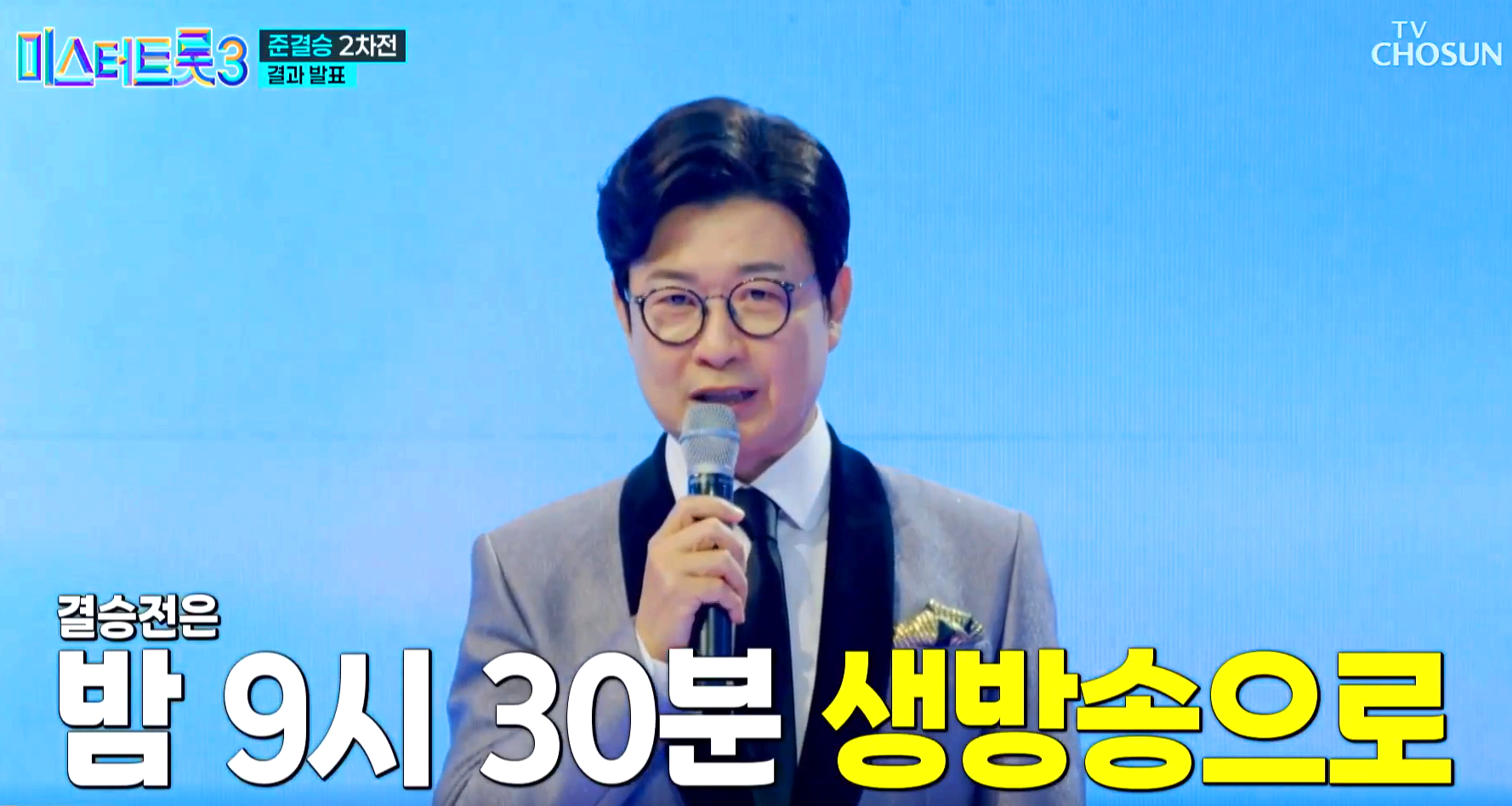 미스터트롯 3
