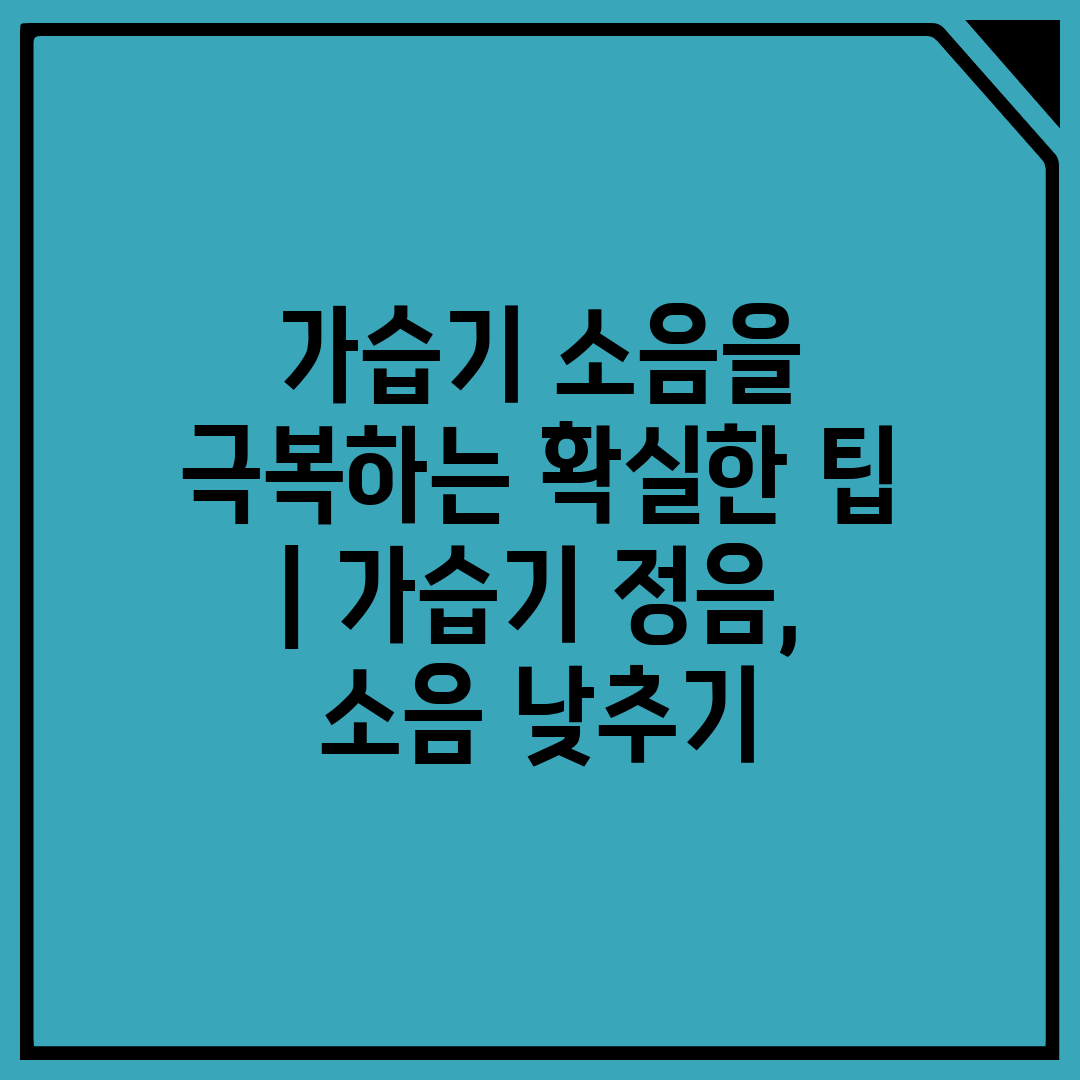 가습기 소음을 극복하는 확실한 팁  가습기 정음, 소음