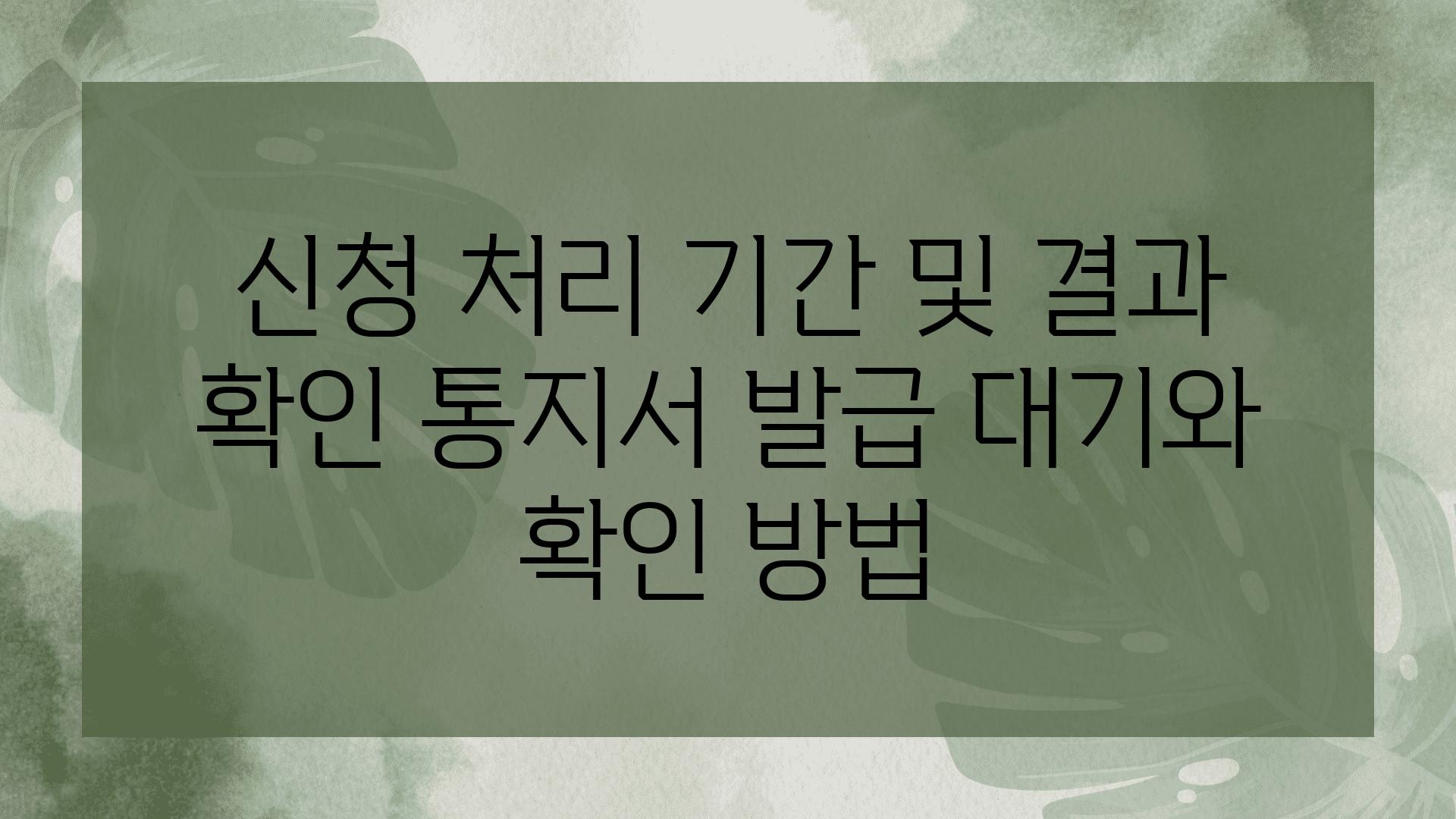 신청 처리 날짜 및 결과 확인 통지서 발급 대기와 확인 방법