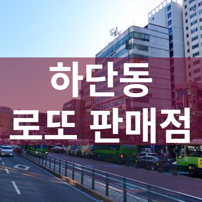 부산-사하구-하단동-로또판매점