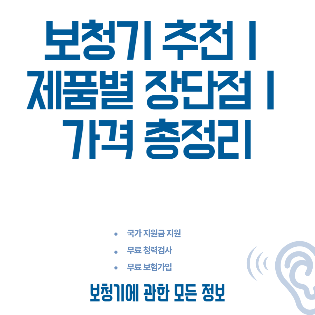 보청기 추천ㅣ제품별 장단점ㅣ가격 총정리 블로그 썸내일 사진