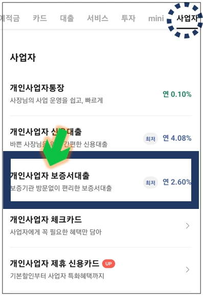 순천시-이자지원대출-step2-개인사업자-보증서대출-선택