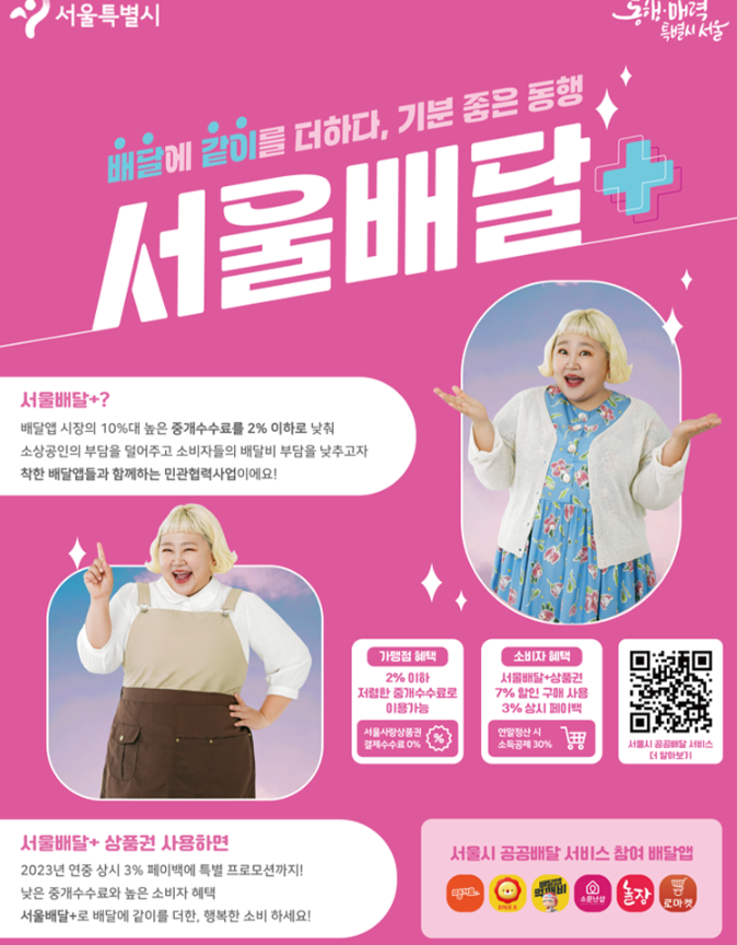  2023년도부터 배달비 최대10% 할인받는 서울배달플러스 신청방법 및 사용방법