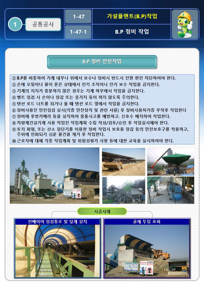  [건설공사 안전비법]_가설플랜트 (B.P)작업 안전작업방법 및 OPS