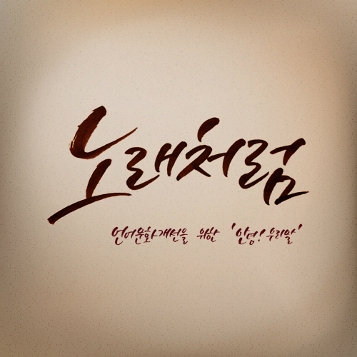  부활 FREE노래처럼 (부제 : 언어문화개선을 위한 '안녕! 우리말') 듣기/가사/앨범/유튜브/뮤비/반복재생/작곡작사