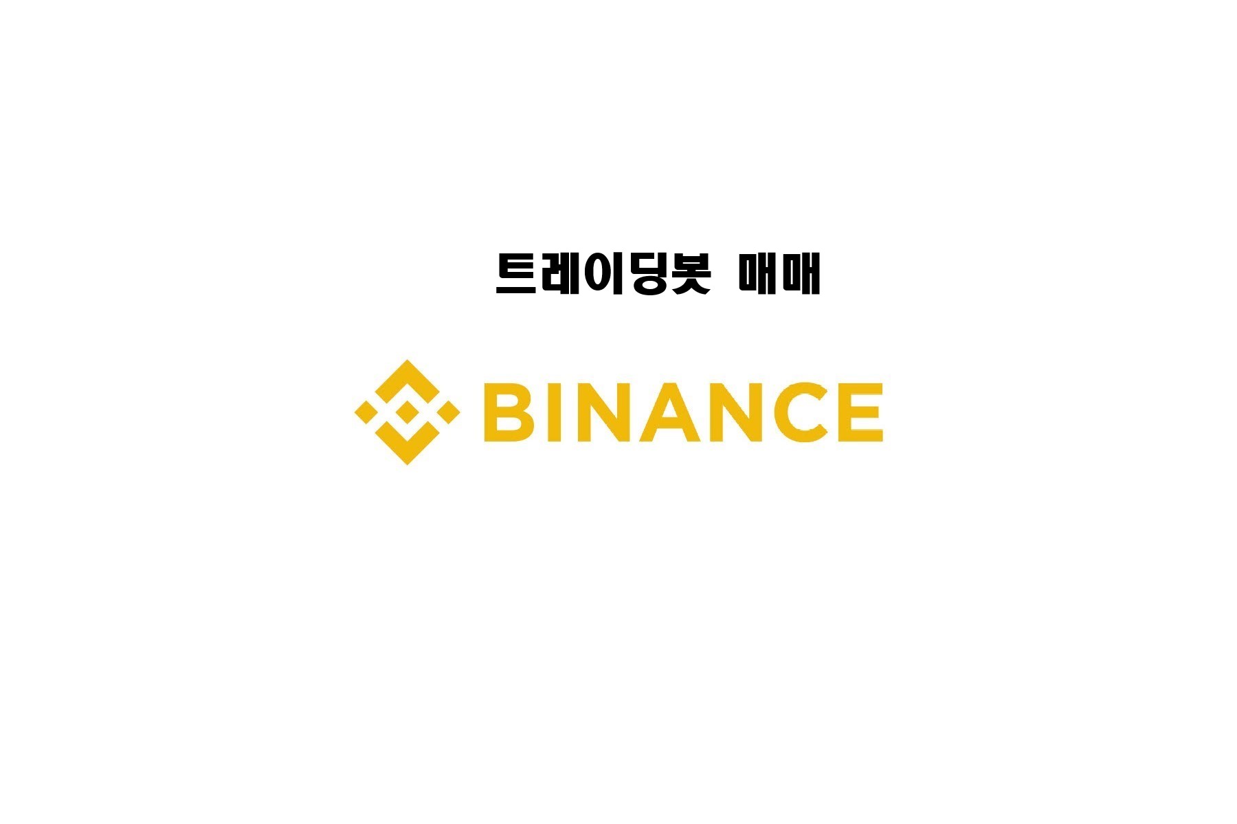  바이낸스(binance) 트레이딩봇 (그리딩봇) 사용법 / 청산 그만당하고싶다! / 하는방법 (자동매매/청산/이용방법/22년 10월 최신)