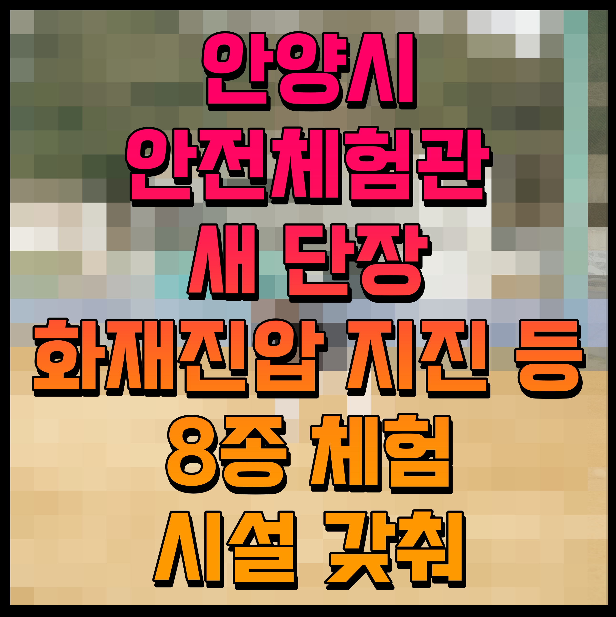  안양시 안전체험관 새 단장 화재진압 지진 등 8종 체험시설 갖춰