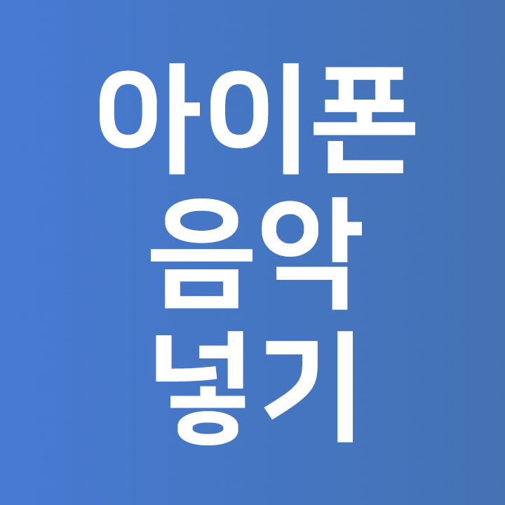  아이폰 음악넣기  아이튠즈 노래 넣기 보다 쉬운 방법