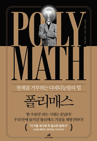 와카스아메드-책-book-폴리매스-polymath-한계를-거부하는-다재다능함-인류-인간