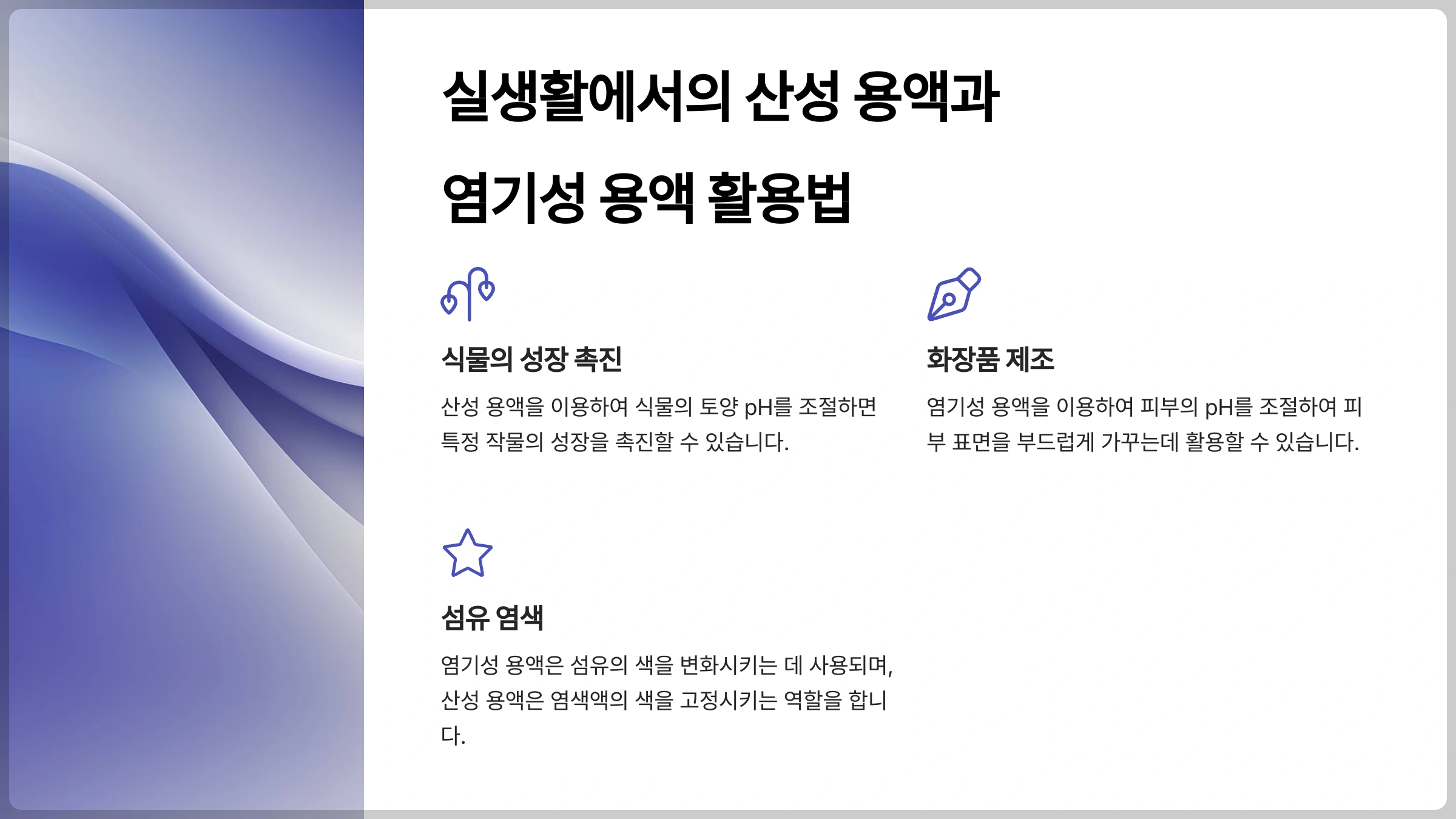 3. 실생활에서의 산성 용액과 염기성 용액 활용법