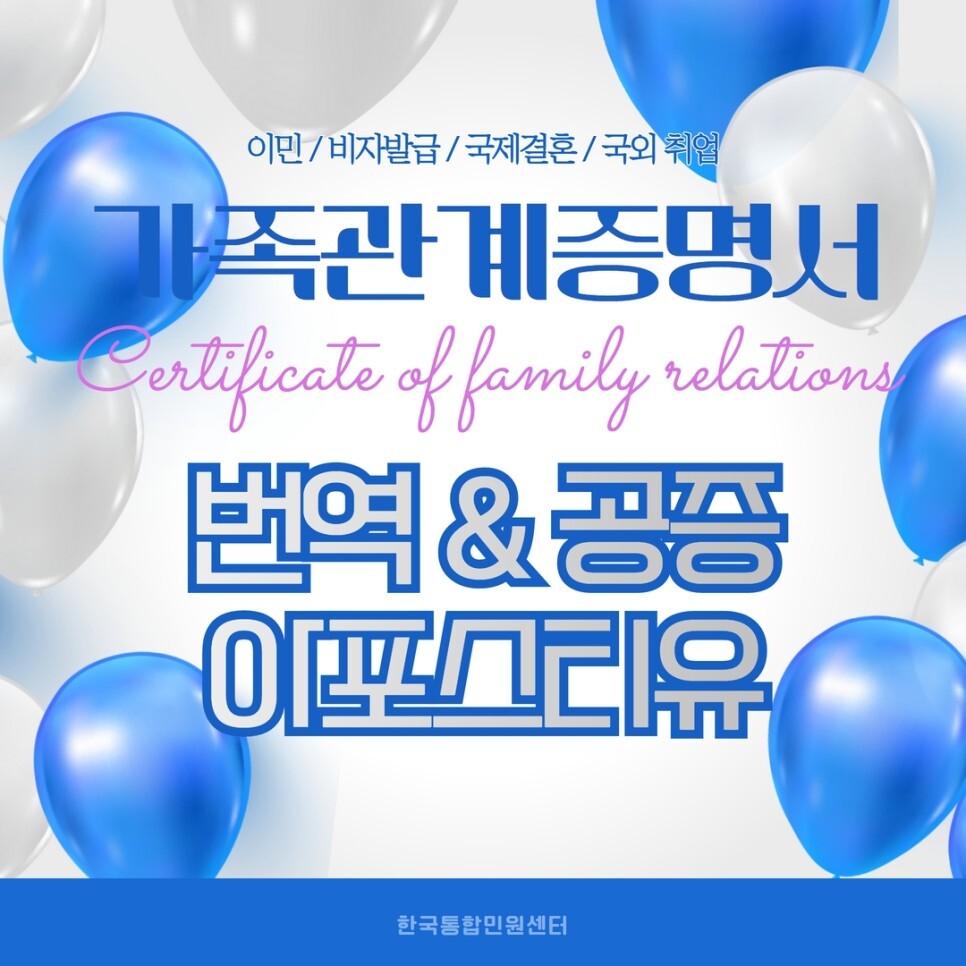  가족관계증명서 편리하고 쉬운 번역공증 및 아포스티유 인증 방법