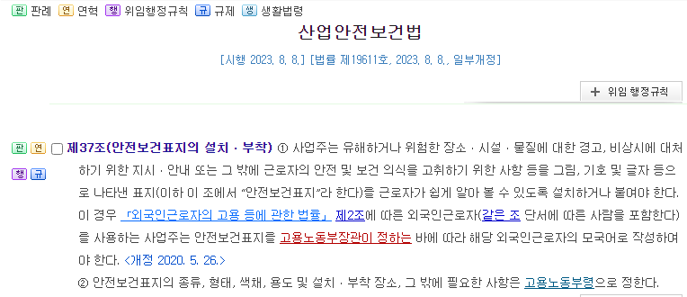 산업안전보건법 제37조 안전보건표지의 설치&#44; 부착