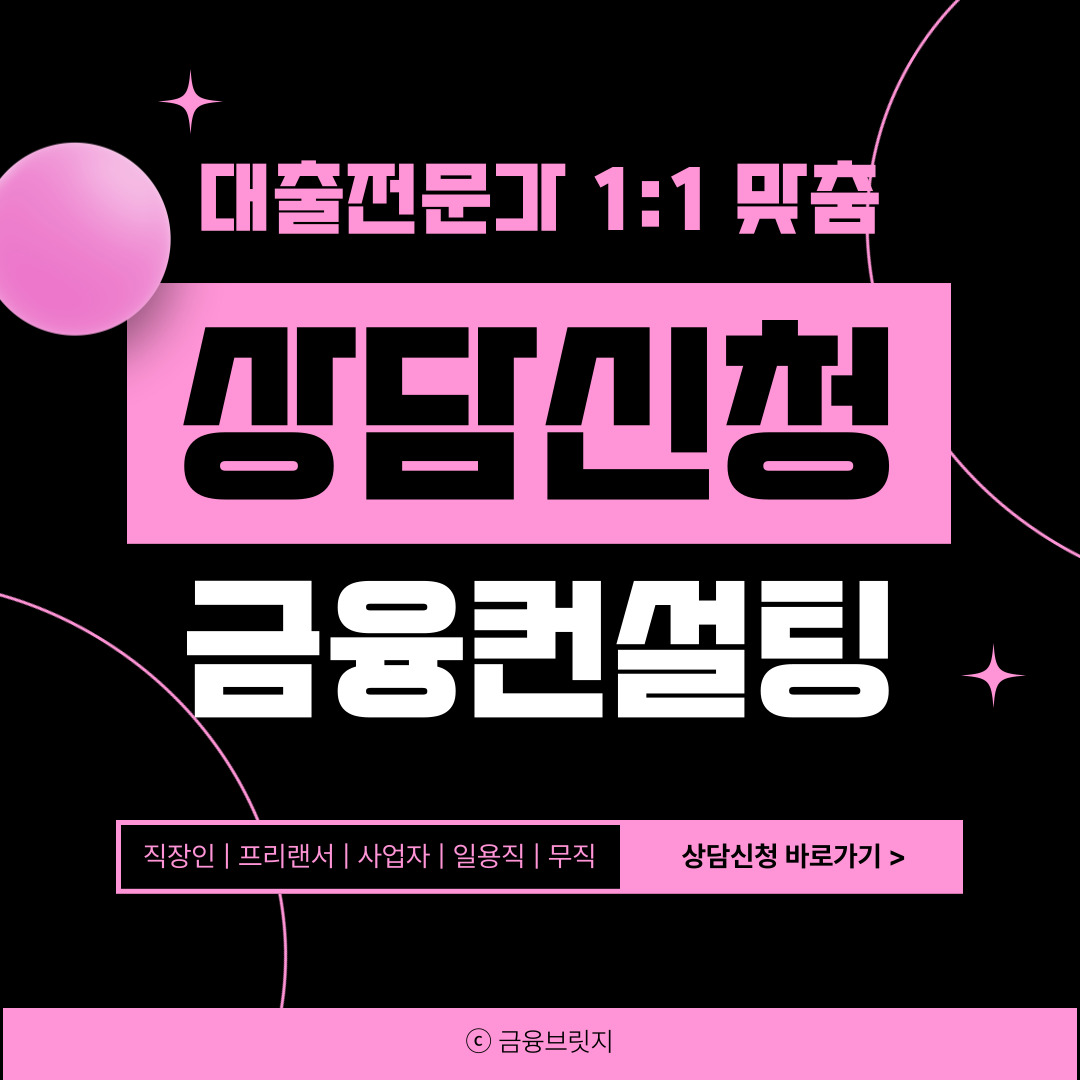 금융브릿지 상담신청서