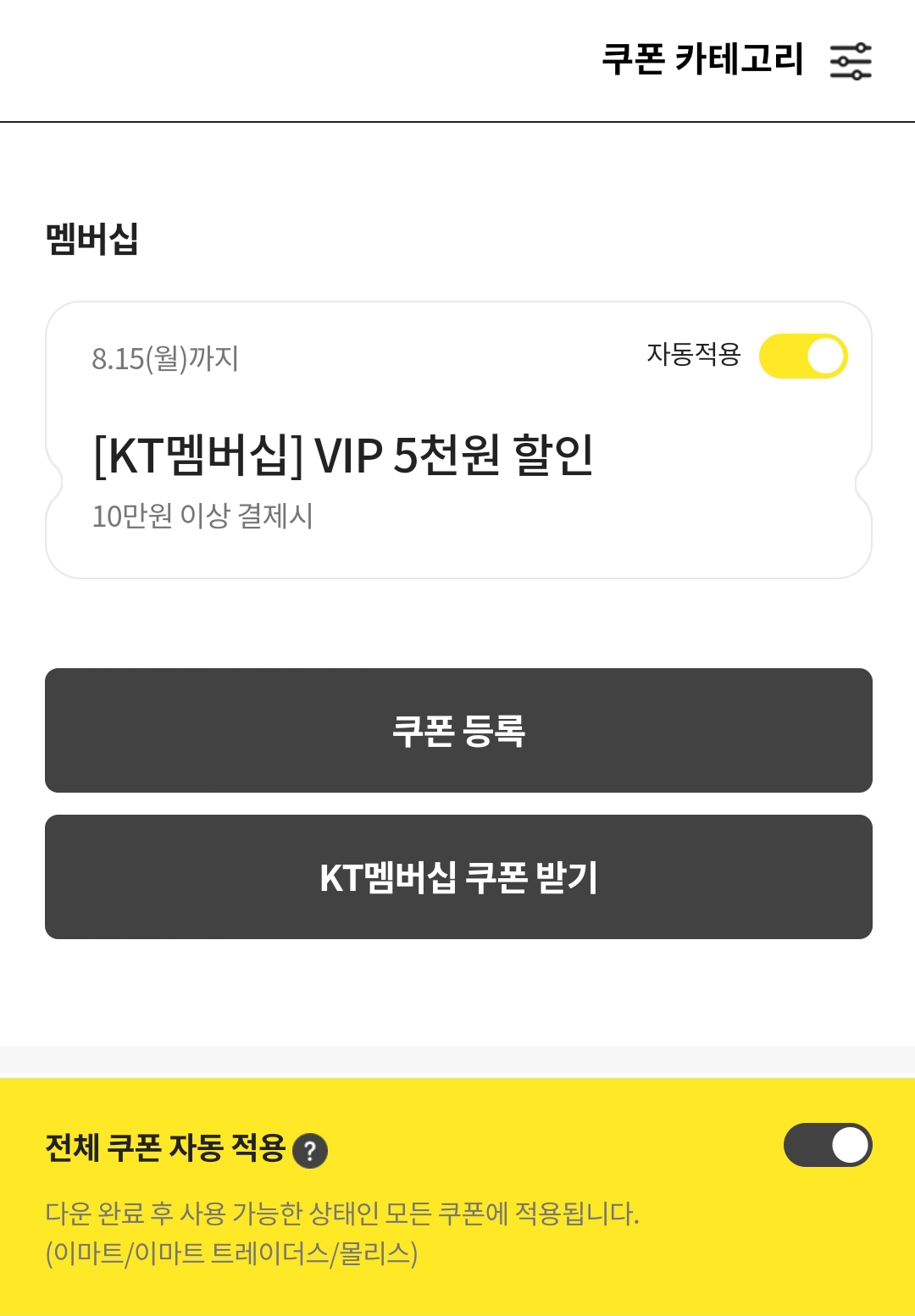 KT VIP 초이스 이마트 쿠폰 발급