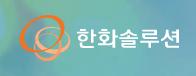  [거래소 공시] 주가 주식 한화솔루션 (009830) [정정][연결포함]증권신고서(지분증권)