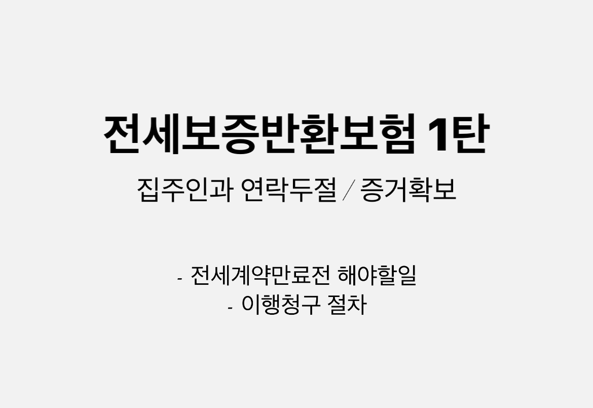  [전세보증반환보험 1탄] - 집주인의 연락두절, 증거남기기