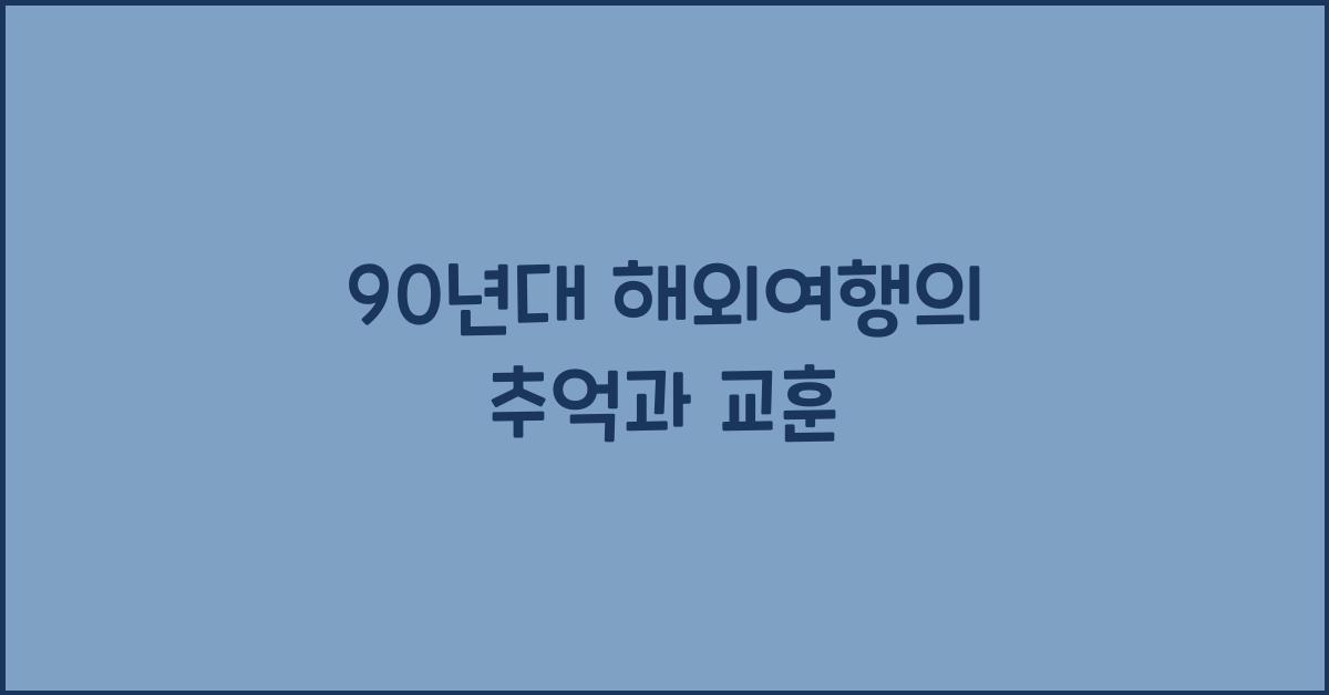 90년대 해외여행