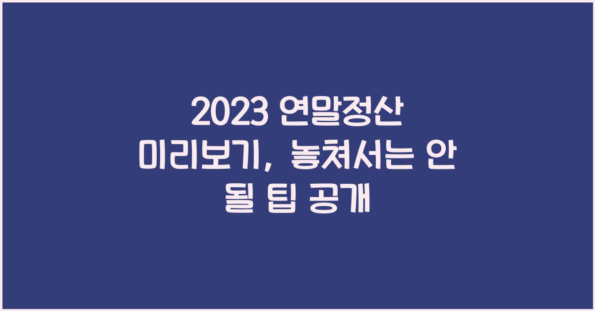 2023 연말정산 미리보기