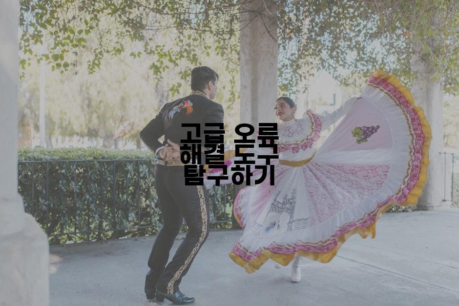 고급 오류 해결 도구 탐구하기