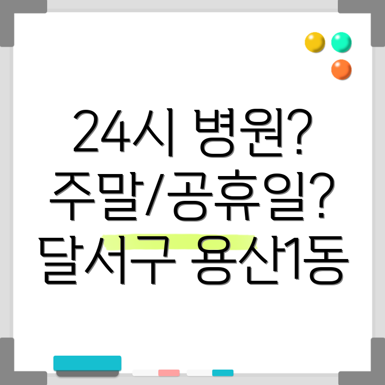 대구 달서구 용산1동 24시간 병원