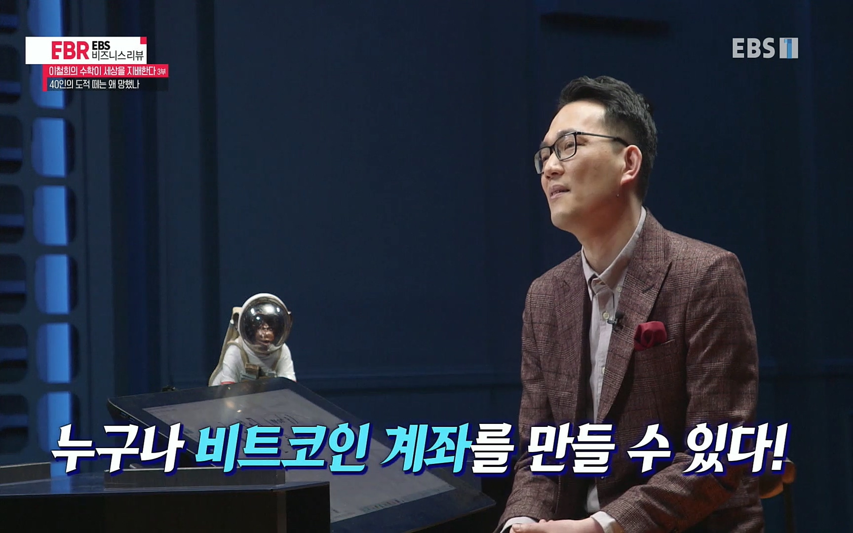 EBR - EBS Business Review이철희의 수학이 세상을 지배한다 - 3부 40인의 도적 떼는 왜 망했나.mp4_20220718_203924.835.jpg