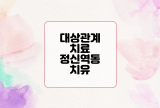  대상관계와 치료 : 정신역동적 치유를 위한 도구