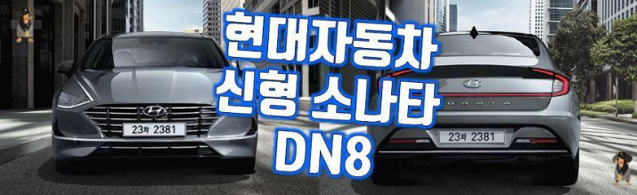 "현대 자동차 쏘나타 8세대 DN8"