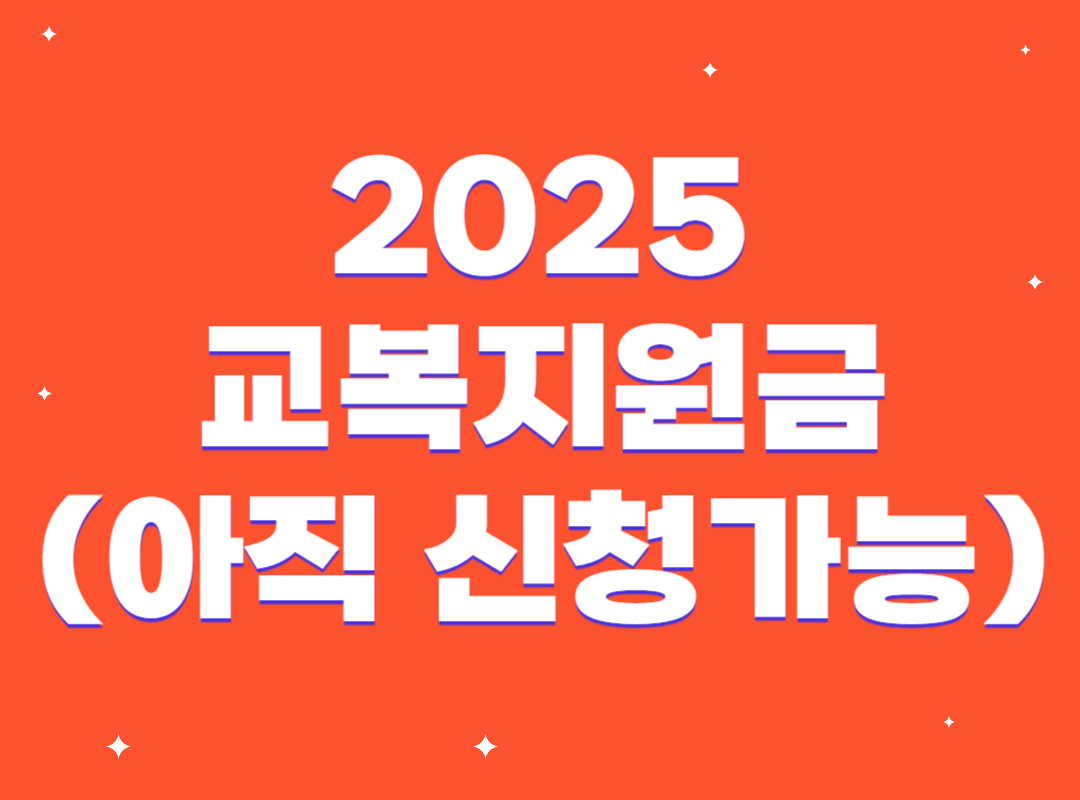 2025년 교복지원금