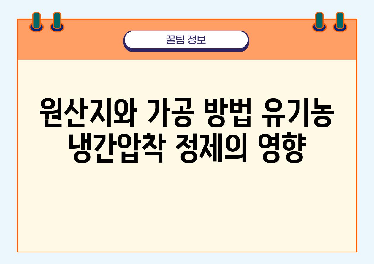 원산지와 가공 방법 유기농 냉간압착 정제의 영향