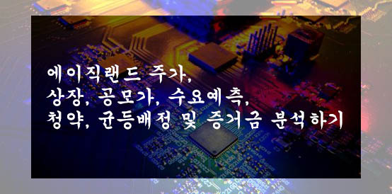  에이직랜드 주가, 상장, 공모가, 수요예측, 청약, 균등배정 및 증거금 분석하기
