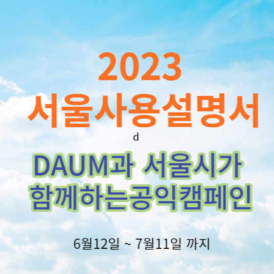  2023 서울 사용 설명서