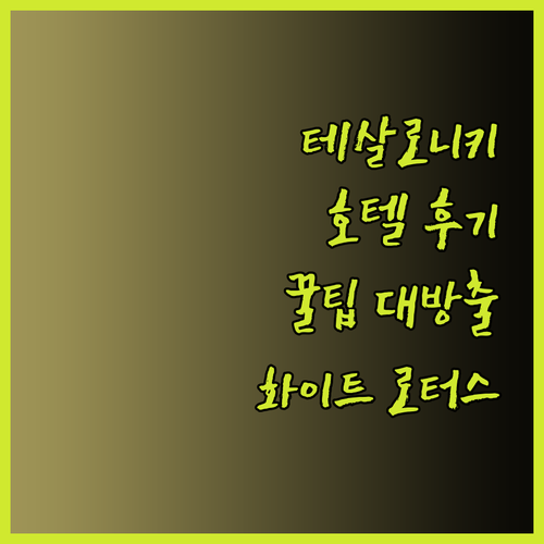 테살로니키 여행 필수 정보 호텔 올림