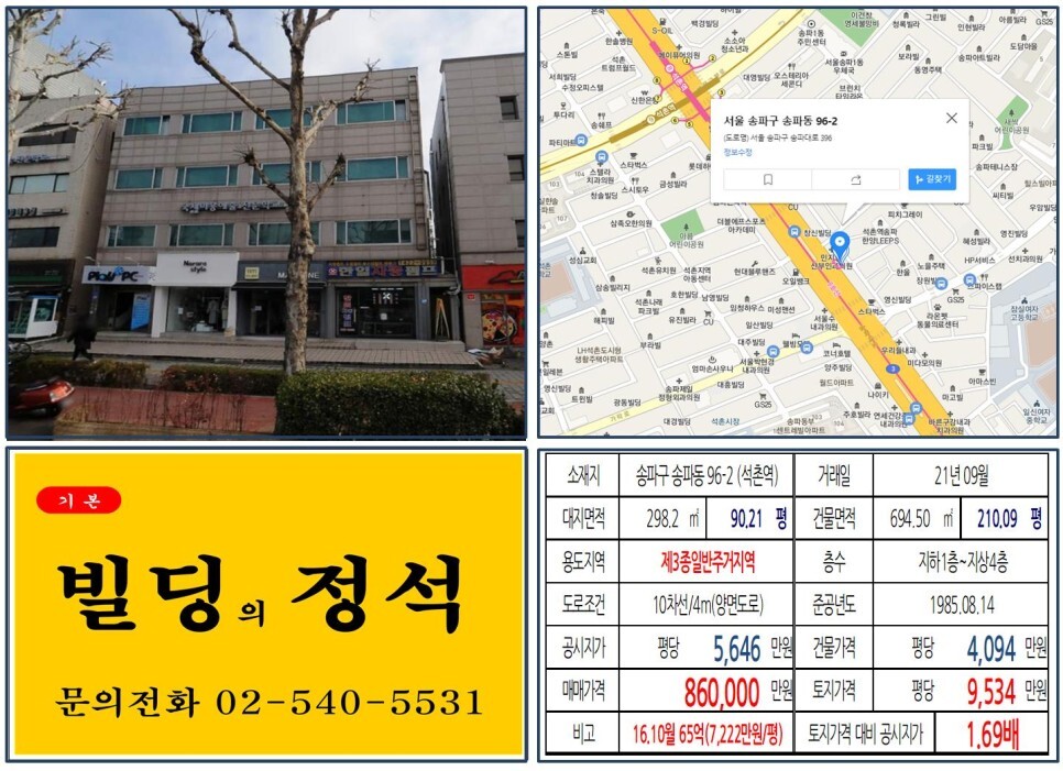  [송파구 헬리오시티 80억 꼬마빌딩 실거래가 조회] 송파동 96-2 (석촌역) 86억 원, 평당 9,534만 원 매매되었습니다