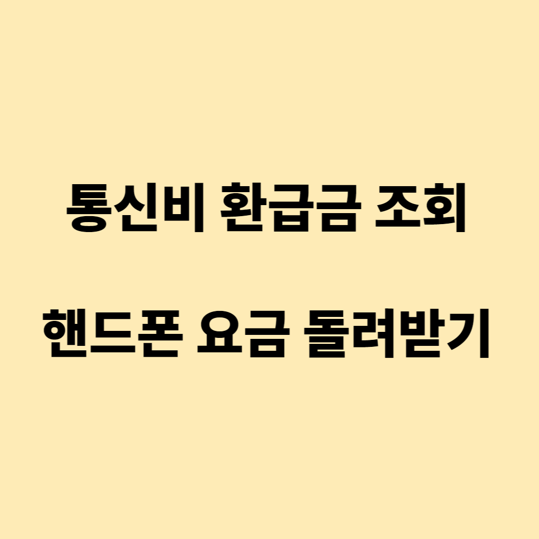 통신비 환급금 조회 핸드폰 요금 돌려받는 방법