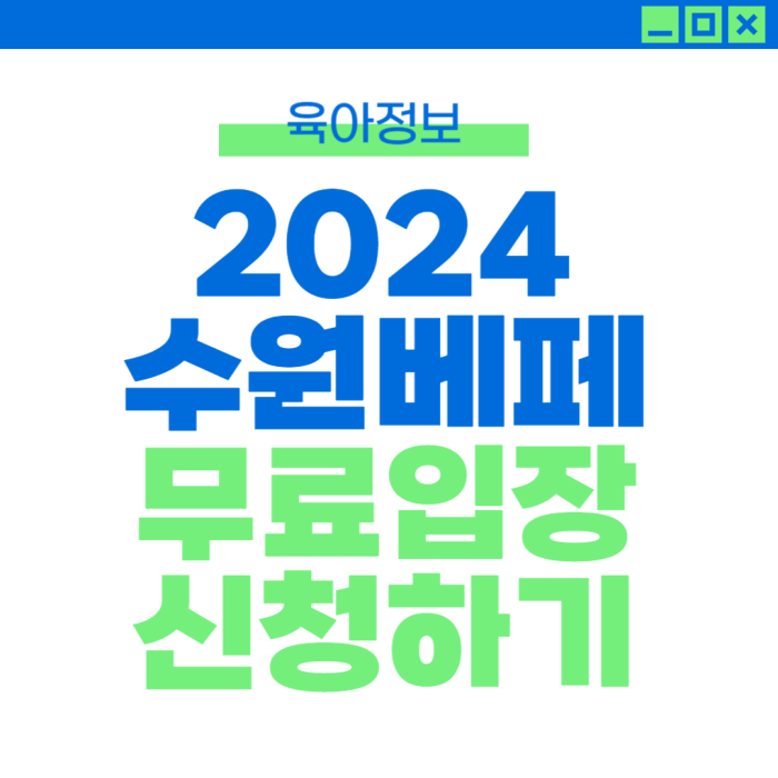 2024 수원베이비페어 코베 베이비페어