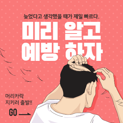  탈모 예방 방법