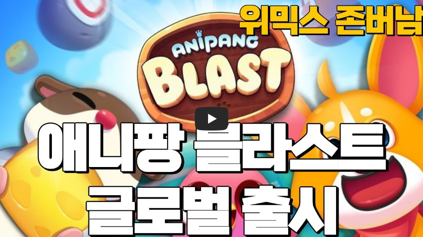  [역사 속 오늘]애니팡, 모바일 최고의 로또 게임! '과연 다시 부활 가능할까?'