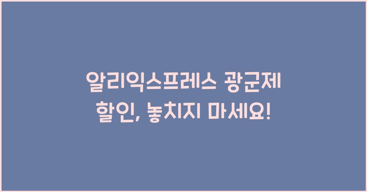 알리익스프레스 광군제 할인