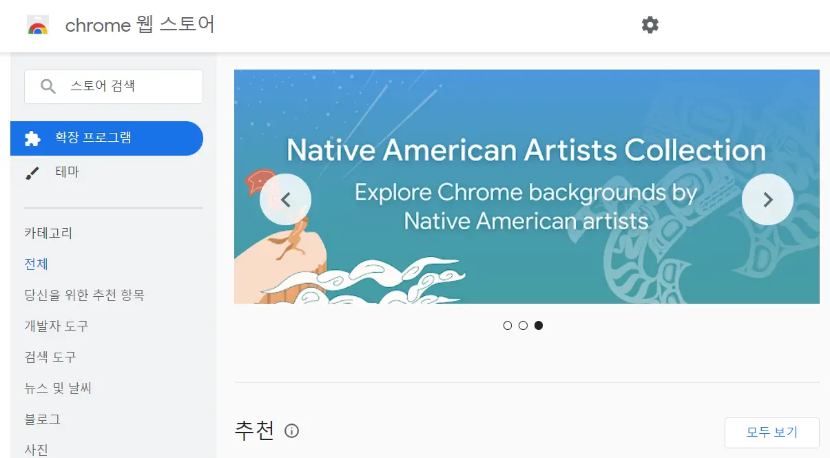 크롬_웹스토어_왼쪽상단_스토어검색
