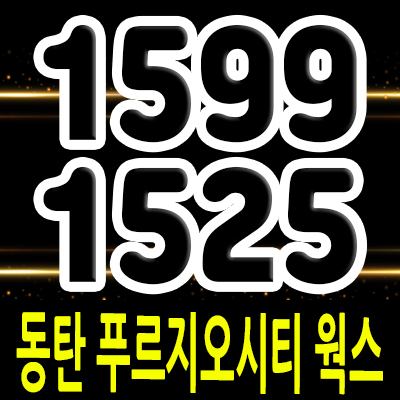  동탄푸르지오시티 웍스 라이브오피스 동탄신도시 업무시설 분양정보 및 입지분석 모델하우스 위치 안내