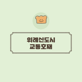  위례신도시 : 남위례역 개통!! 위례선 트램 /위례신사선 본격화!!