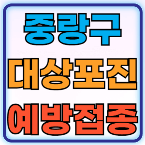 서울 중랑구 대상포진 무료 예방접종 백신 비용지원 신청방법 대상자 준비물