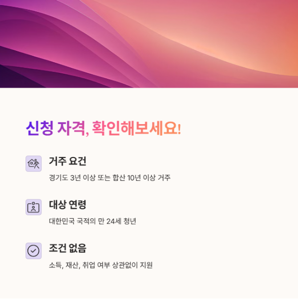 청년기본소득 2분기 - 신청자격