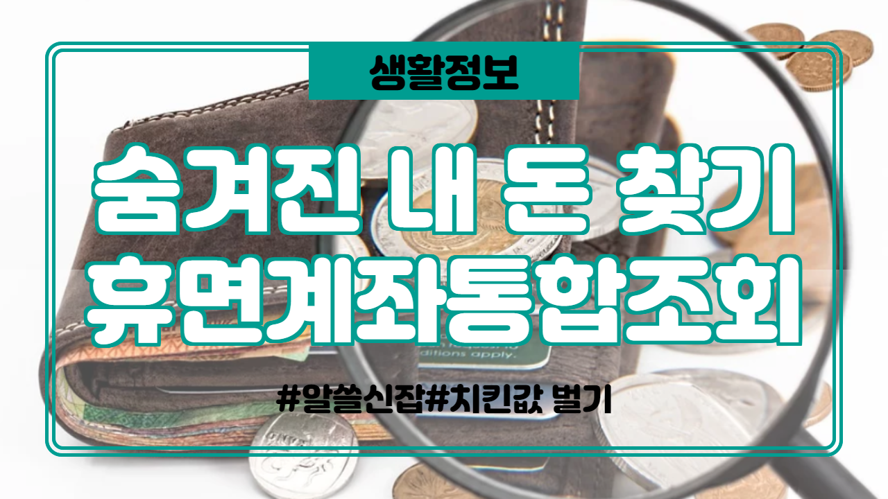  숨어있는 내돈을 찾자! 휴면계좌통합조회