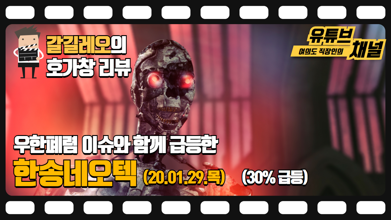 20.01.29(목) 한송네오텍 (30% 급등) 호가창 다시보기