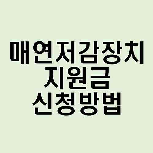  매연저감장치 신청 방법, 정부지원금 90% 받기
