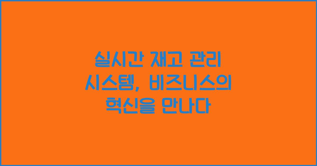 실시간 재고 관리 시스템