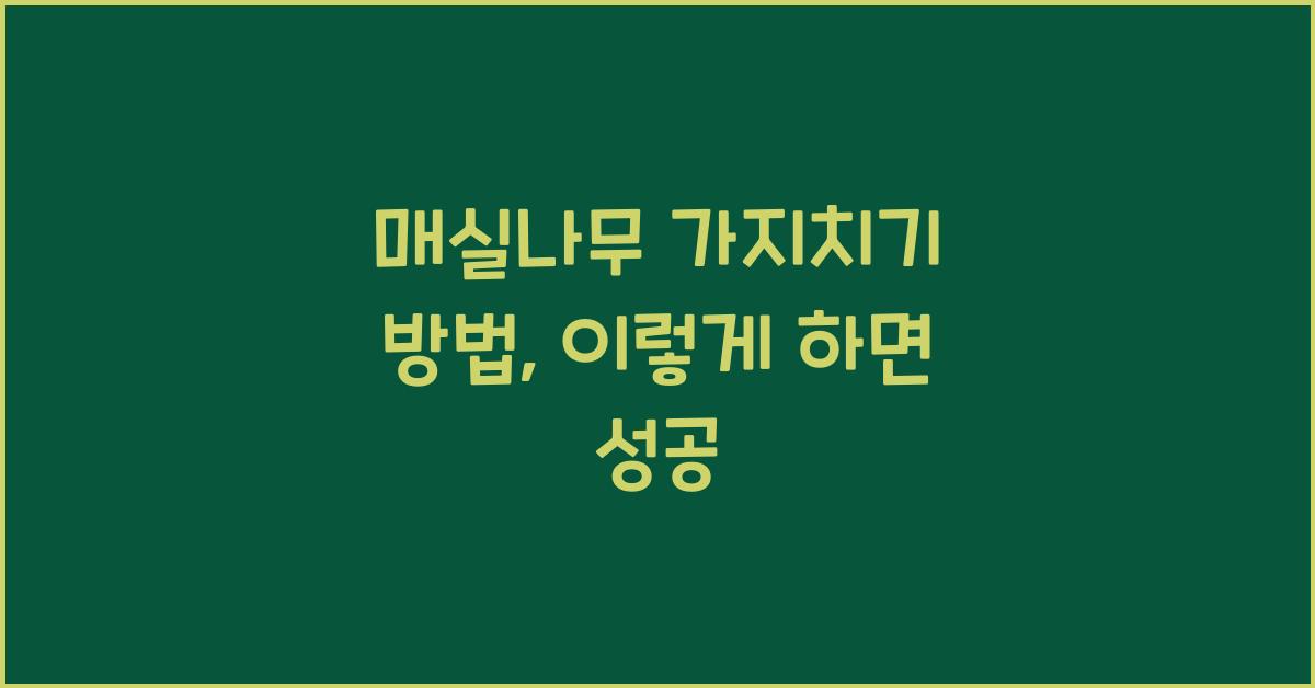 매실나무 가지치기 방법