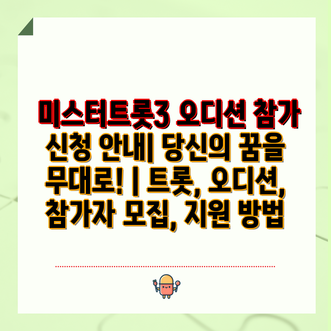  미스터트롯3 오디션 참가 신청 안내 당신의 꿈을 무대